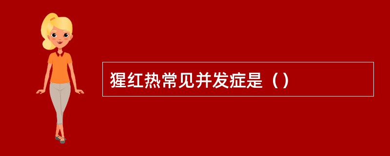 猩红热常见并发症是（）