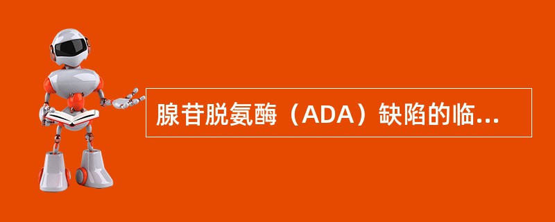 腺苷脱氨酶（ADA）缺陷的临床表现有（）