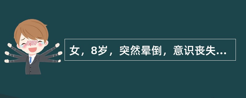 女，8岁，突然晕倒，意识丧失1～2min，伴面色苍白，神经系统检查无异常，脑电图正常，可能的诊断是（）