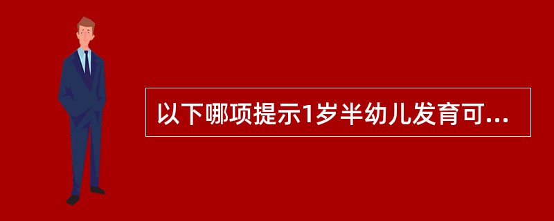 以下哪项提示1岁半幼儿发育可疑迟缓（）