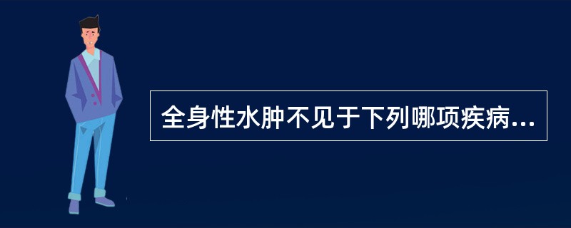 全身性水肿不见于下列哪项疾病（）