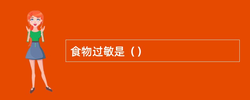 食物过敏是（）