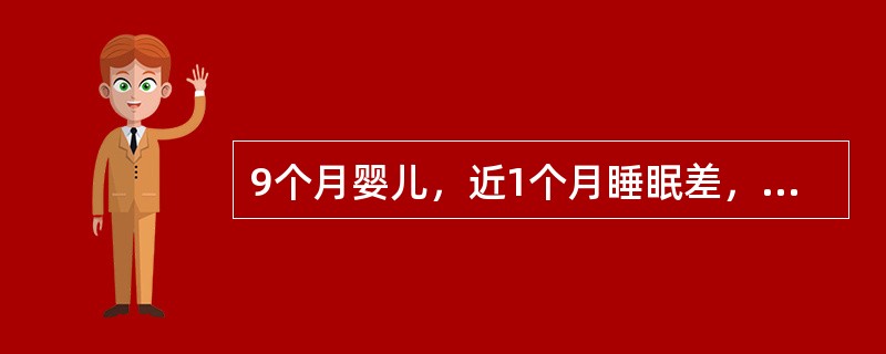 9个月婴儿，近1个月睡眠差，夜惊，多汗，烦躁，刚会坐，不能爬，体检：前囟大，方颅，有郝氏沟及串珠肋。最可能的诊断是（）