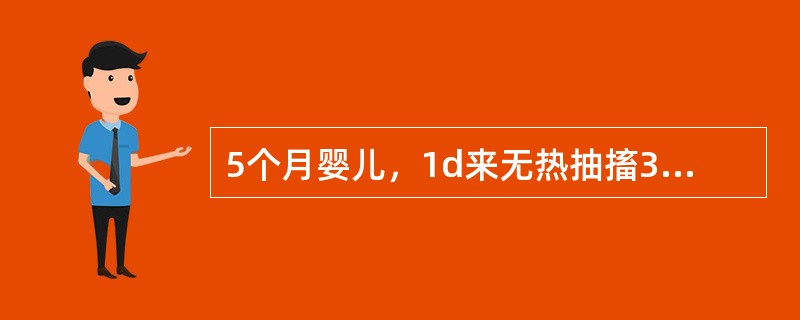 5个月婴儿，1d来无热抽搐3次，抽时双眼上翻，四肢抖动，每次持续数秒至2min自然缓解，抽后意识清，吃奶正常，询问病史，生后人工喂养，未添加辅食，近日夜惊多汗，查体：营养中等，枕秃明显，囟门2.5cm