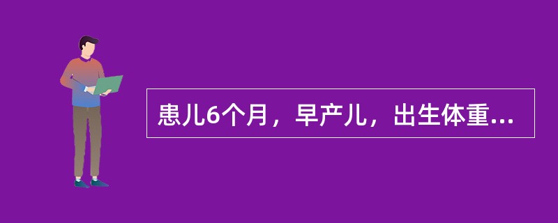 患儿6个月，早产儿，出生体重2200g，母乳喂养。现体重8kg，家长发现孩子多汗、夜惊。体检示患儿前囟大、方头、肋串珠。最可能的病因是（）