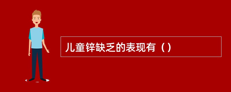 儿童锌缺乏的表现有（）