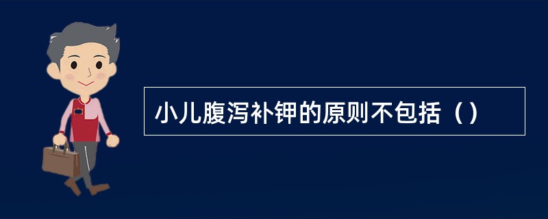 小儿腹泻补钾的原则不包括（）