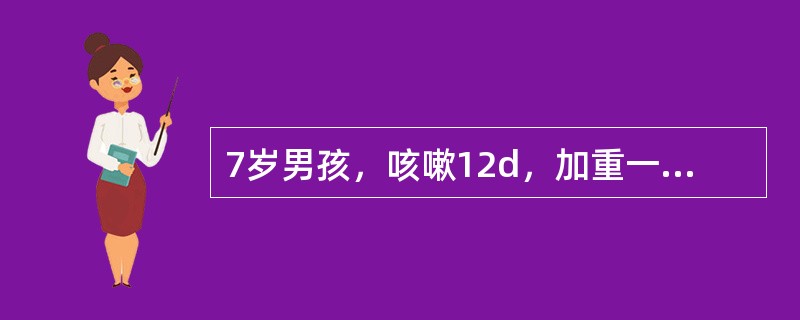 7岁男孩，咳嗽12d，加重一周，晚间明显，病初伴发热，咳黏痰，伴胸痛，查体：一般情况可，呼吸平稳，咽充血，两肺呼吸音稍粗，偶闻干性啰音，胸部X线呈肺门阴影增浓，右下肺有云雾状阴影。病初用过利巴韦林及青