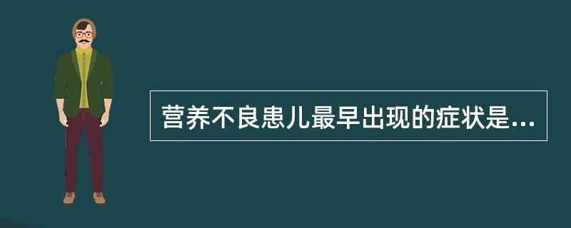 营养不良患儿最早出现的症状是（）