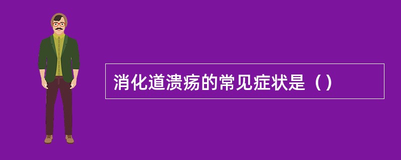 消化道溃疡的常见症状是（）