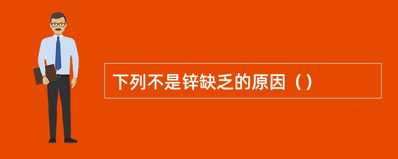 下列不是锌缺乏的原因（）