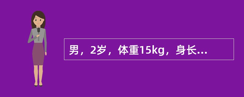 男，2岁，体重15kg，身长86cm该小儿应诊断为（）