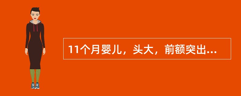 11个月婴儿，头大，前额突出，前囟门大，肋骨串珠，血清钙、磷降低，碱性磷酸酶增高，智力正常。应首先诊断（）