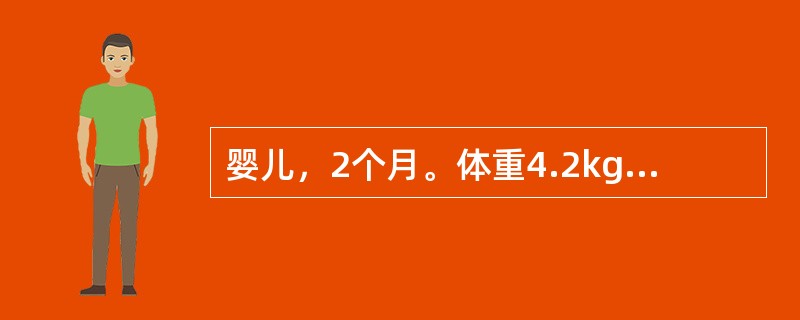 婴儿，2个月。体重4.2kg，每天给8％糖牛奶460ml喂养。如以全脂奶粉代替牛奶，每月（以30d计算）约需多少公斤全脂奶粉（）