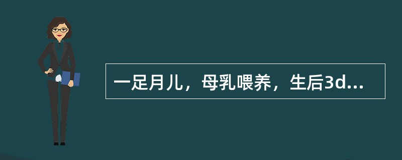 一足月儿，母乳喂养，生后3d因黄疸住院，血清总胆红素289μmol／L，母血型为O型，Rh阳性，父亲血型为AB型，Rh阳性此患儿最可能的诊断是（）