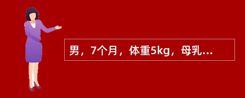 男，7个月，体重5kg，母乳喂养，未加辅食可能的诊断是（）