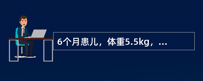 6个月患儿，体重5.5kg，身长65cm，生后牛乳喂养，未添加辅食，精神尚可，皮肤弹性稍差，可能诊断是（）