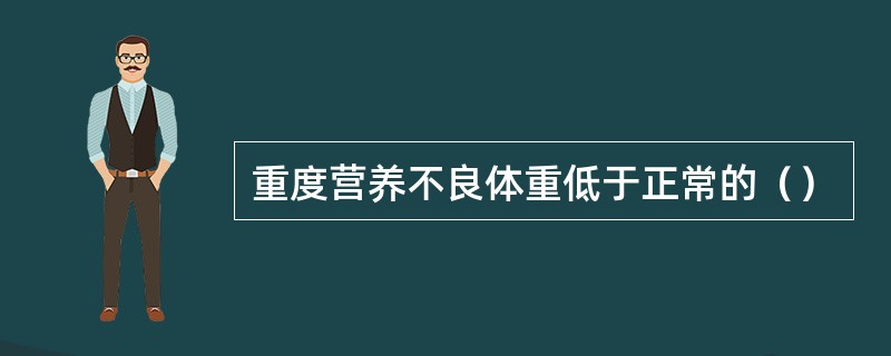 重度营养不良体重低于正常的（）