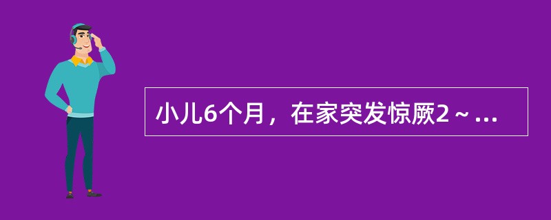 小儿6个月，在家突发惊厥2～3次，每次发作仅持续0.5～1分钟，无发热，抽搐后神志清。一般情况好，智力发育正常。体检头颅有乒乓球样感觉。惊厥最可能的原因是（）