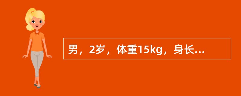 男，2岁，体重15kg，身长86cm常规检查（）