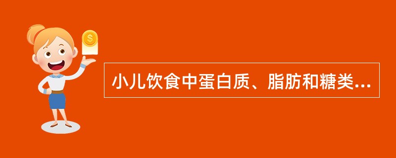 小儿饮食中蛋白质、脂肪和糖类化合物所供给的能量应占总能量的百分比为：（）