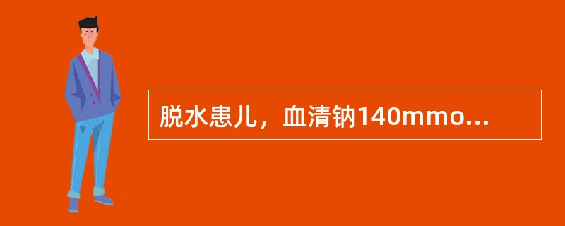 脱水患儿，血清钠140mmol／L，纠正累积损失应选用（）