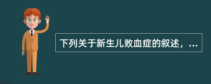 下列关于新生儿败血症的叙述，错误的是（）