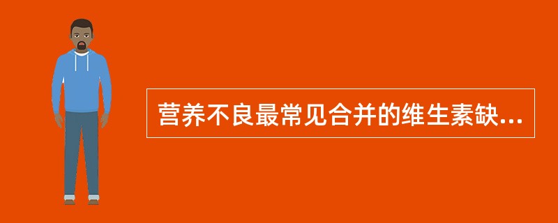 营养不良最常见合并的维生素缺乏症是（）