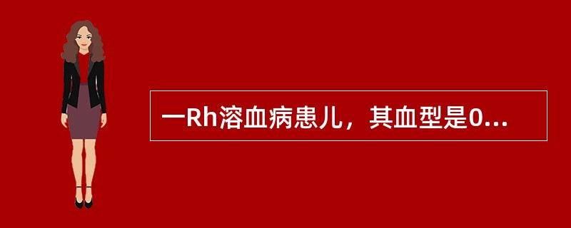 一Rh溶血病患儿，其血型是0、CcDEe，其母血型为A、ccdee，如需交换输血。下列哪一种血型最合适（）