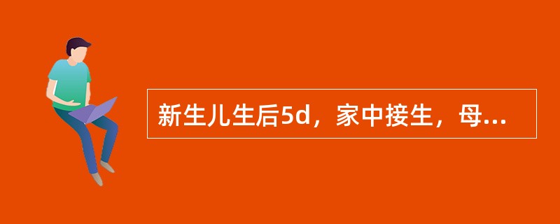 新生儿生后5d，家中接生，母乳喂养，生后第3天出现皮肤黄染、拒乳、精神差。查体：体温不升，面色灰暗，四肢稍凉，脐轮红，有脓性分泌物，肝肋下3cm，脾肋下2cm。以下治疗哪项不恰当（）