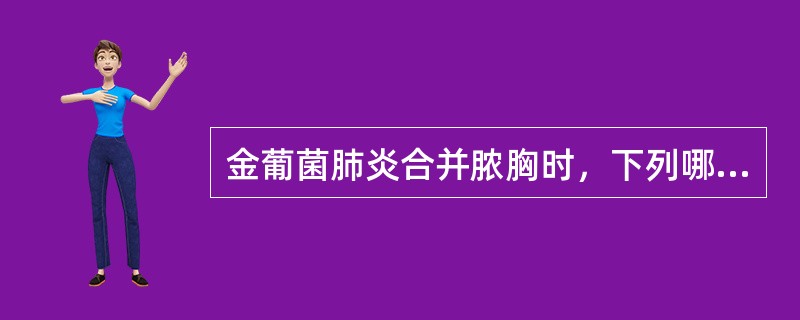 金葡菌肺炎合并脓胸时，下列哪种情况不适于做胸腔闭式引流（）