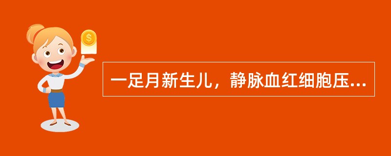 一足月新生儿，静脉血红细胞压积75％，生后12h发生呼吸暂停，引起呼吸暂停的原因最可能是（）