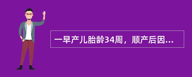 一早产儿胎龄34周，顺产后因早产送新生儿病房监护，下列哪种情况不易发生（）