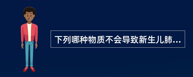 下列哪种物质不会导致新生儿肺动脉高压（）