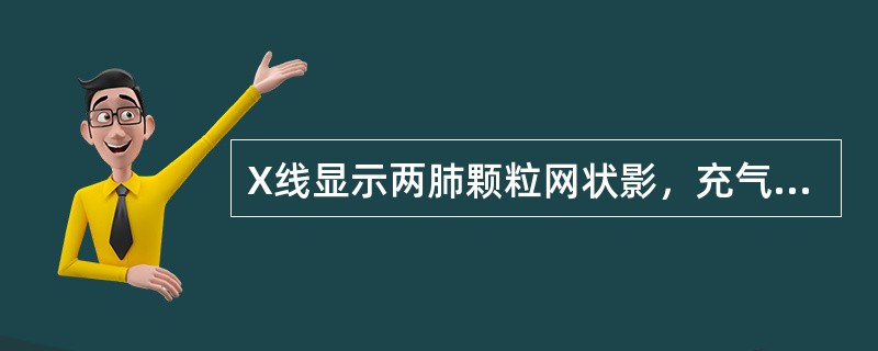 X线显示两肺颗粒网状影，充气不良，可见支气管充气征（）