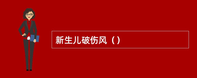 新生儿破伤风（）