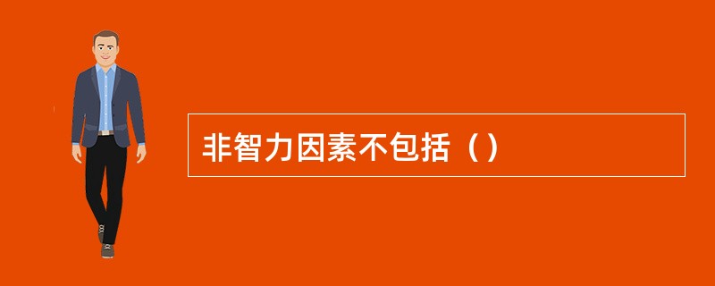 非智力因素不包括（）