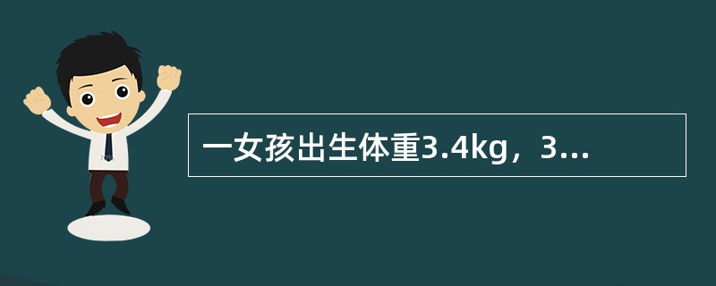 一女孩出生体重3.4kg，3个月6.5kg该女孩体重生长（）