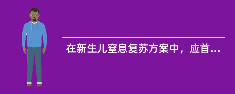 在新生儿窒息复苏方案中，应首先采取哪一步骤（）