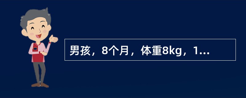 男孩，8个月，体重8kg，12月起病，呕吐、腹泻2天入院。呕吐呈非喷射状，呕吐物为胃内容物，每日2～3次。大便为稀水样，无黏液脓血，每日10多次，每次量多，伴尿少及口渴。体检：T38℃，神志清楚，前囟