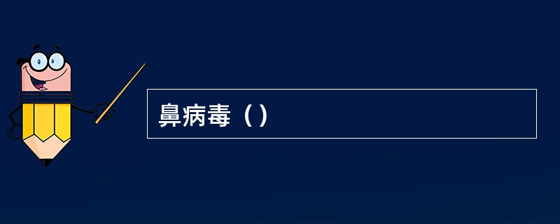 鼻病毒（）