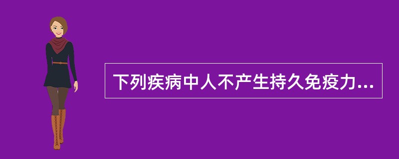 下列疾病中人不产生持久免疫力的是（）