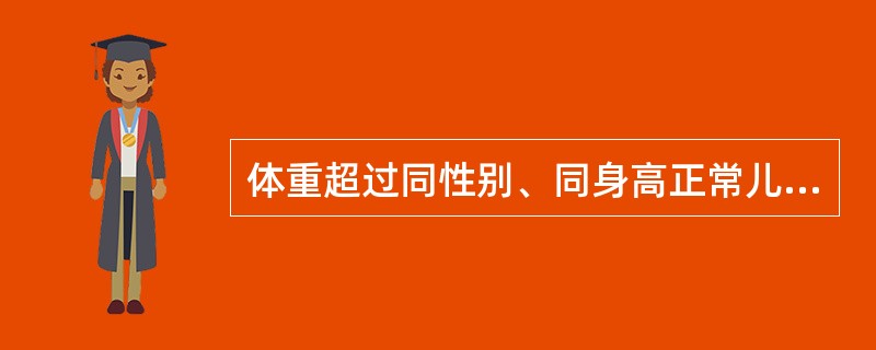 体重超过同性别、同身高正常儿均值的30％～39％，属（）