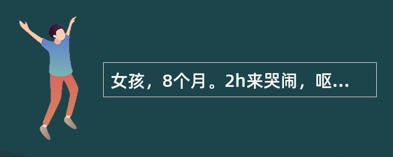 女孩，8个月。2h来哭闹，呕吐2次，稀便1次来诊。体检：体温37.5℃，神志清，咽正常，颈无阻力，心、肺无异常，腹部检查不合作。大便常规：白细胞5～10／HP，红细胞15～20／HP，吞噬细胞0～1／