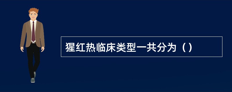 猩红热临床类型一共分为（）