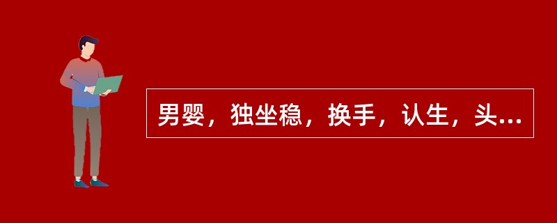 男婴，独坐稳，换手，认生，头围43cm腕部X线摄片，骨化中心数最多为（）