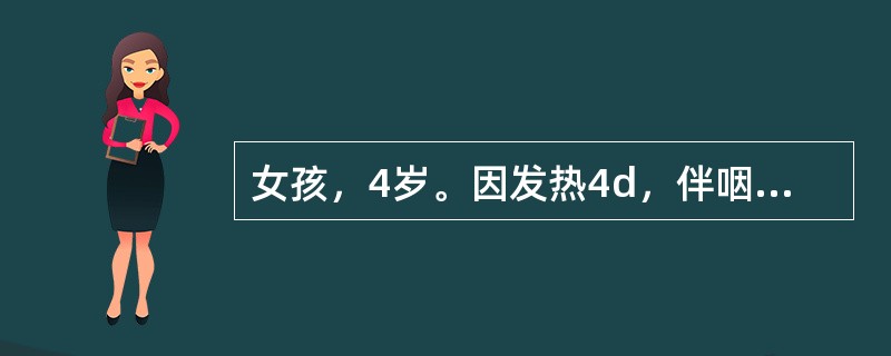 女孩，4岁。因发热4d，伴咽痛、头痛、呕吐，昨晚发现左下肢不能站立及行走，今上午右下肢也不能站立而来诊。体检：体温38℃，神志清，心、肺无异常。双下肢肌力：右Ⅰ级，左Ⅰ级。膝、跟腱反射未引出，病理反射