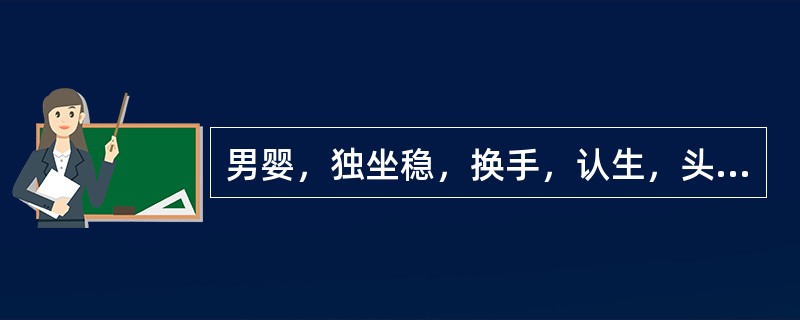 男婴，独坐稳，换手，认生，头围43cm哪项发育不可能出现（）