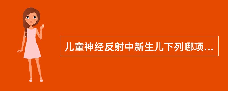 儿童神经反射中新生儿下列哪项神经反射属不正常（）