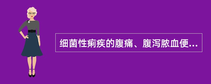 细菌性痢疾的腹痛、腹泻脓血便及里急后重等症状产生的原因是（）